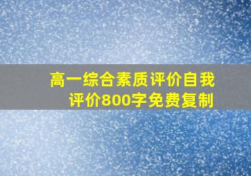 高一综合素质评价自我评价800字免费复制