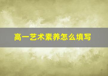 高一艺术素养怎么填写