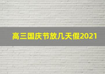 高三国庆节放几天假2021