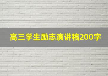 高三学生励志演讲稿200字