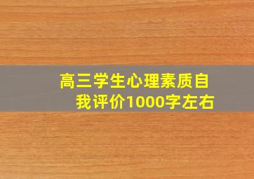 高三学生心理素质自我评价1000字左右