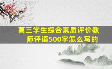 高三学生综合素质评价教师评语500字怎么写的