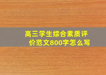 高三学生综合素质评价范文800字怎么写