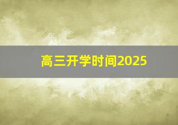 高三开学时间2025