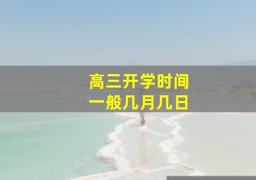 高三开学时间一般几月几日