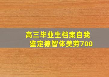 高三毕业生档案自我鉴定德智体美劳700