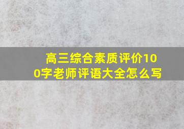 高三综合素质评价100字老师评语大全怎么写