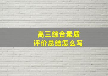 高三综合素质评价总结怎么写