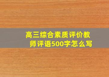 高三综合素质评价教师评语500字怎么写