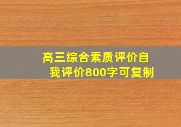 高三综合素质评价自我评价800字可复制