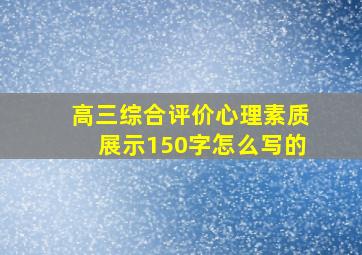 高三综合评价心理素质展示150字怎么写的