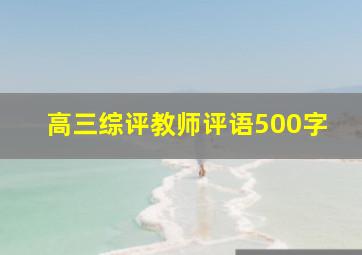 高三综评教师评语500字