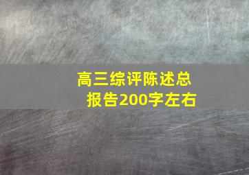 高三综评陈述总报告200字左右