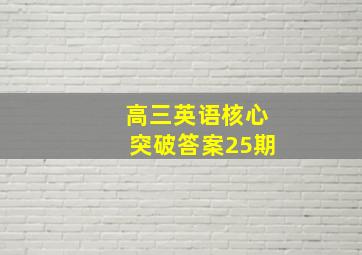 高三英语核心突破答案25期