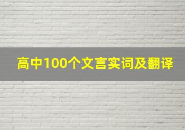 高中100个文言实词及翻译