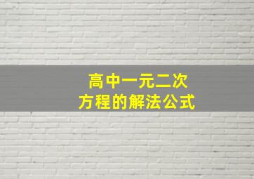 高中一元二次方程的解法公式