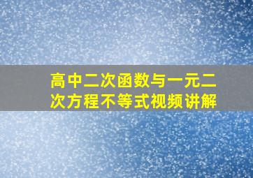 高中二次函数与一元二次方程不等式视频讲解