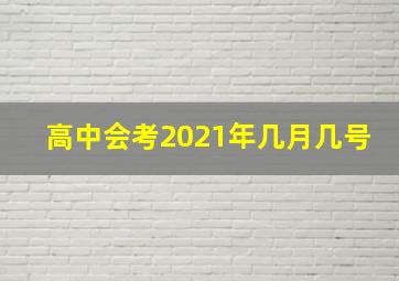 高中会考2021年几月几号