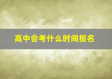 高中会考什么时间报名