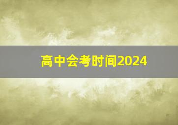 高中会考时间2024