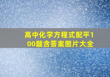 高中化学方程式配平100题含答案图片大全