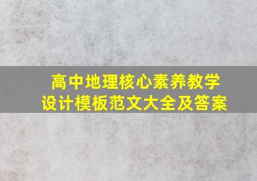 高中地理核心素养教学设计模板范文大全及答案