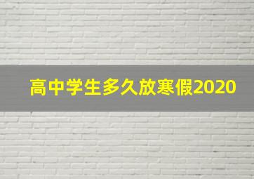 高中学生多久放寒假2020