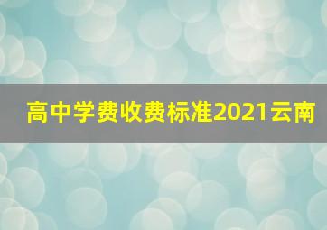 高中学费收费标准2021云南