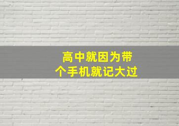 高中就因为带个手机就记大过