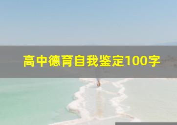 高中德育自我鉴定100字