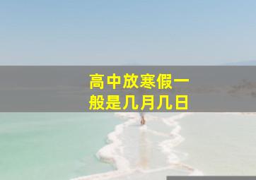 高中放寒假一般是几月几日