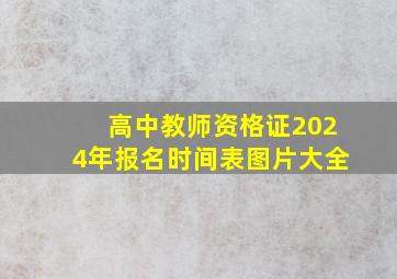 高中教师资格证2024年报名时间表图片大全