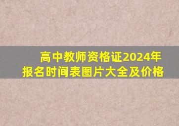 高中教师资格证2024年报名时间表图片大全及价格