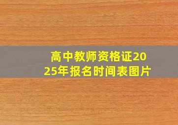 高中教师资格证2025年报名时间表图片