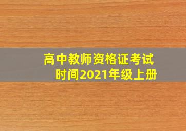 高中教师资格证考试时间2021年级上册