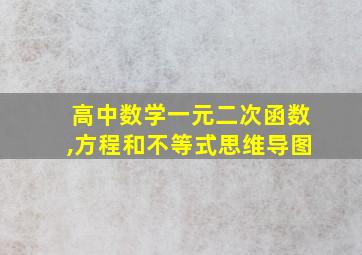 高中数学一元二次函数,方程和不等式思维导图