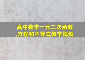 高中数学一元二次函数,方程和不等式教学视频