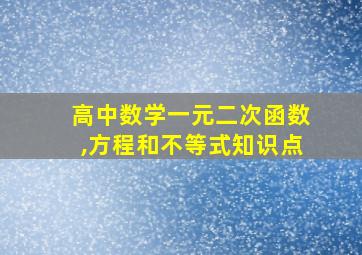 高中数学一元二次函数,方程和不等式知识点