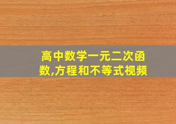 高中数学一元二次函数,方程和不等式视频