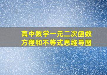 高中数学一元二次函数方程和不等式思维导图