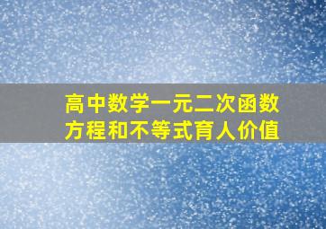 高中数学一元二次函数方程和不等式育人价值