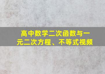 高中数学二次函数与一元二次方程、不等式视频