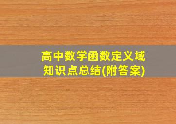 高中数学函数定义域知识点总结(附答案)