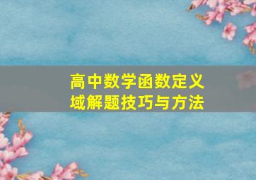 高中数学函数定义域解题技巧与方法