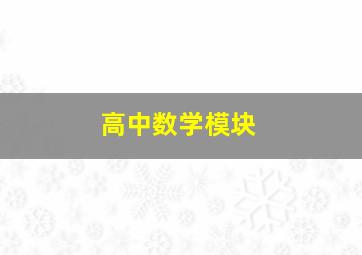 高中数学模块