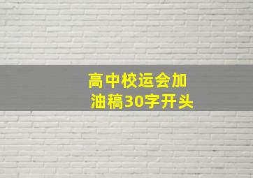 高中校运会加油稿30字开头