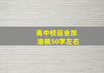 高中校运会加油稿50字左右