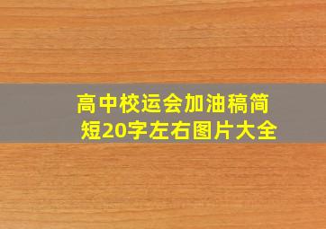 高中校运会加油稿简短20字左右图片大全