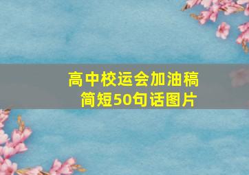 高中校运会加油稿简短50句话图片