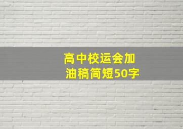 高中校运会加油稿简短50字